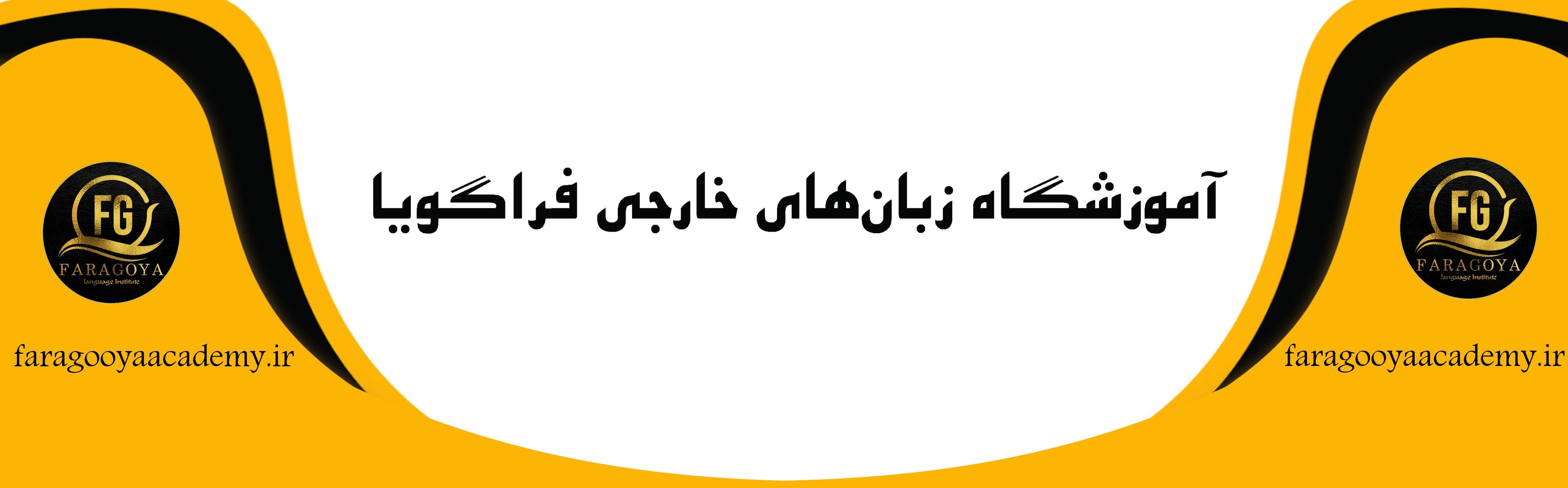 آموزشگاه زبان‌های خارجی فراگویا
